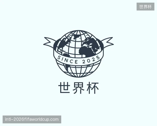 初识世界杯官方