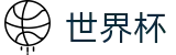 2026世界杯足球彩票(SHIJIEBEI)官方赛事中心